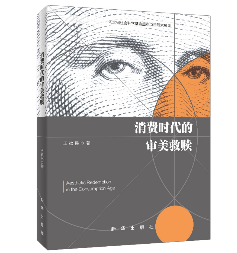 消费时代的审美救赎