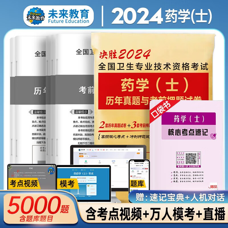 2024初级药学师考试用书人卫版 药学师/士/中级考试 药学师初级职称教材全套练习题2024历年真题可搭配军医版中西药师资格考试教材 药学（士）试卷+考点