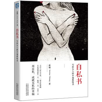自私书:写给女人的幸福教唆书