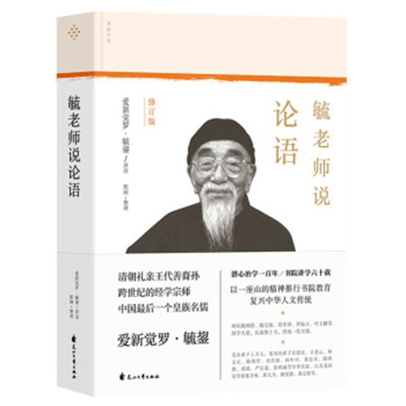 毓老师说系列 【毓老师说论语】