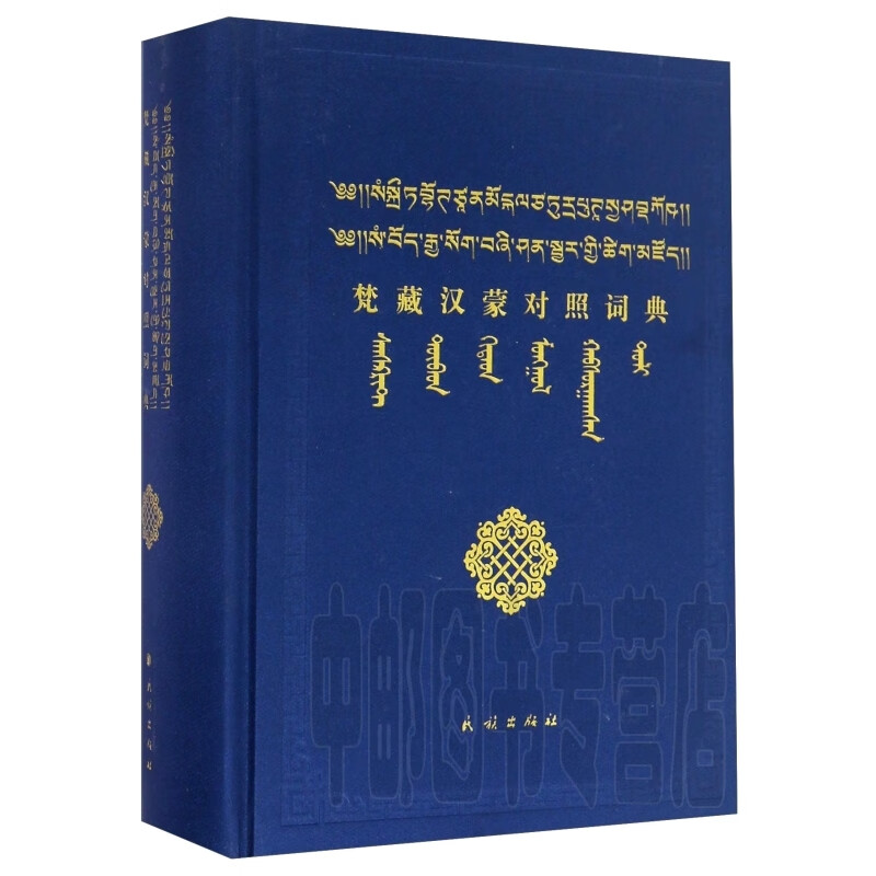 梵藏汉蒙对照词典 民族出版社 卓日格图、乌日根桑格 编著 藏汉辞典 kindle格式下载
