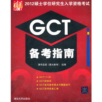 2012硕士学位研究生入学资格考试GCT备考指南 清华在线(紫光教育)组 97873022