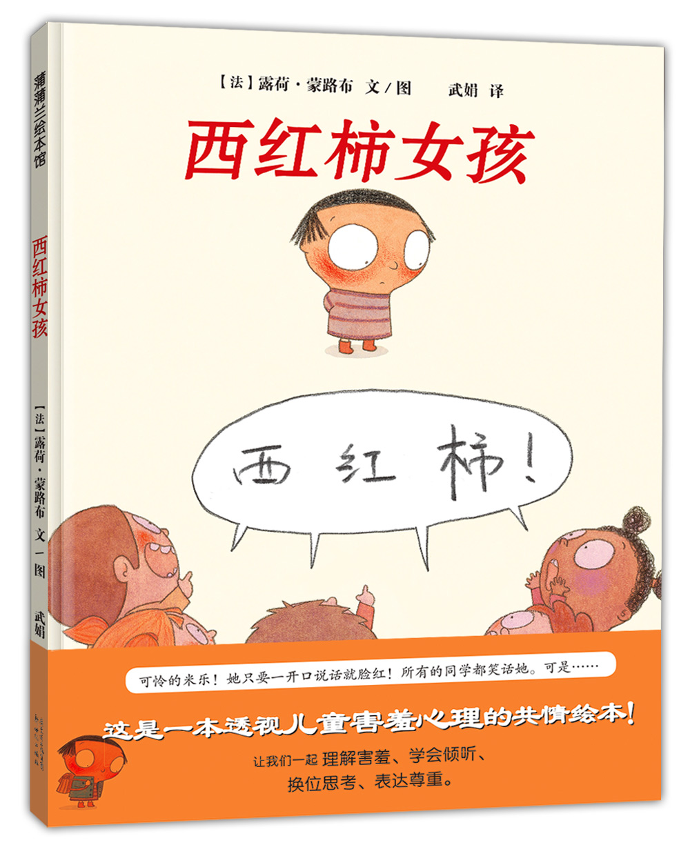 蒲蒲兰绘本馆:西红柿女孩  (精装绘本)