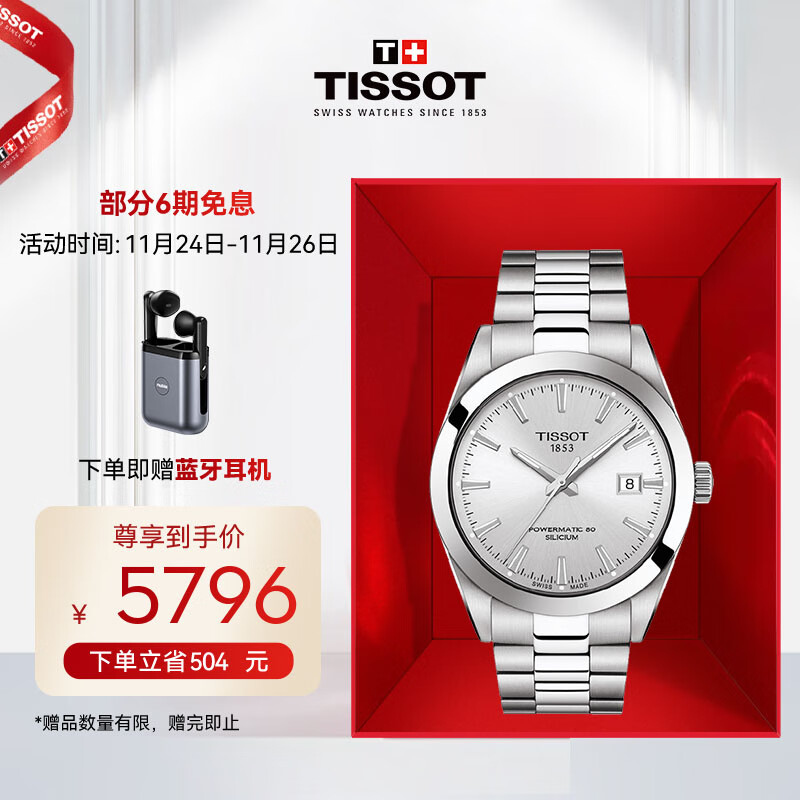 天梭（TISSOT）瑞士表