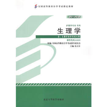自考教材 生理学(2013年版)自学考试教材 朱大年 9787565905933 北京大学医学出版社