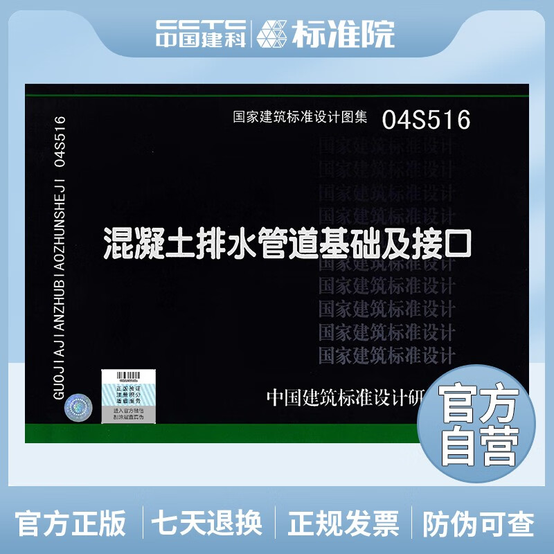 正版国标图集标准图04S516 混凝土排水管道基础及接口
