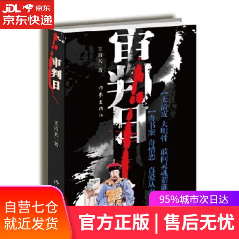 【新华书店】审判日 王霄夫 作家出版社
