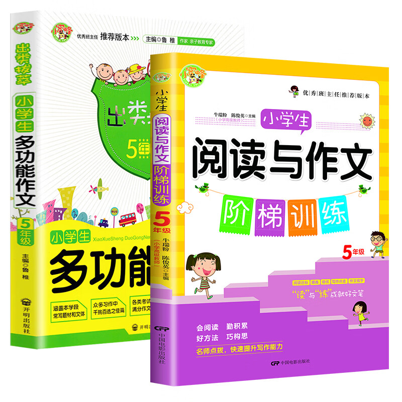 小学生阅读与作文阶梯训练5年级+多功能作文5年级（套装全两册）小蜜蜂作文