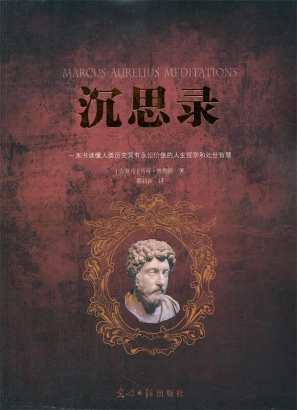 沉思录 (古罗马)马可·奥勒留 著,蔡新苗 译【正版】