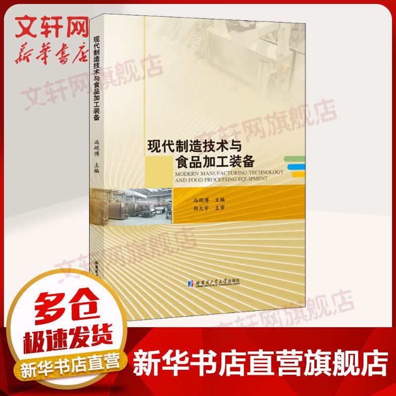 现代制造技术与食品加工装备