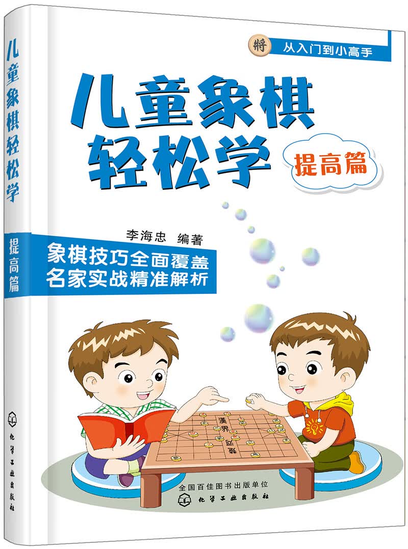 儿童象棋轻松学. 提高篇