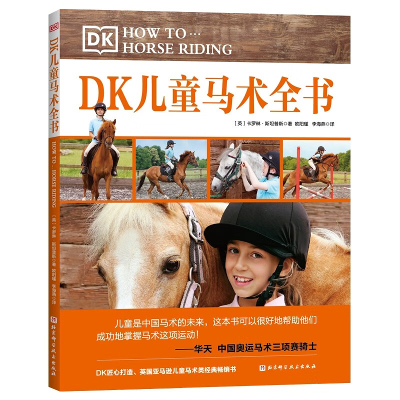 DK儿童马术全书详情图