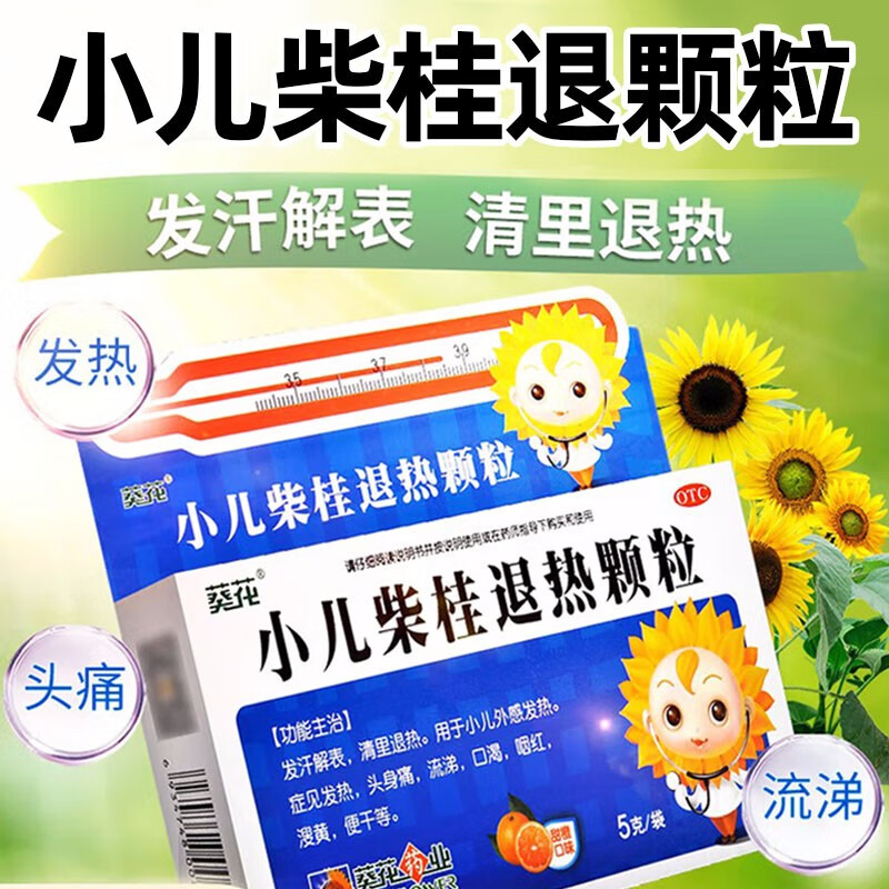 葵花 小儿柴桂退热颗粒5g*10袋 发汗解表清里退热用于小儿外感发热头