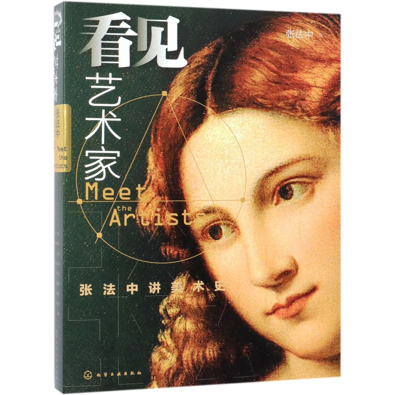 看见艺术家(张法中讲美术史)