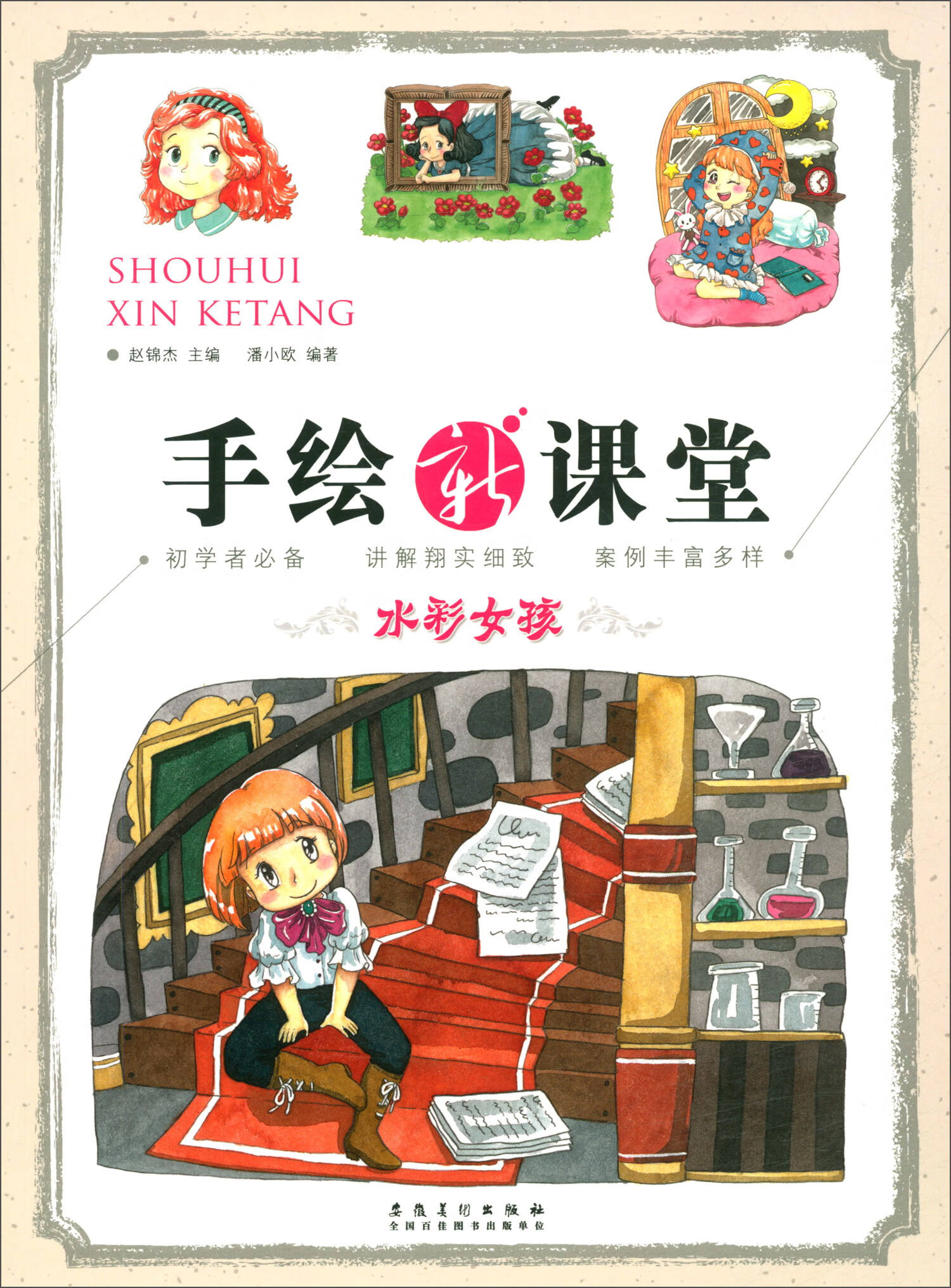 手绘新课堂·水彩女孩