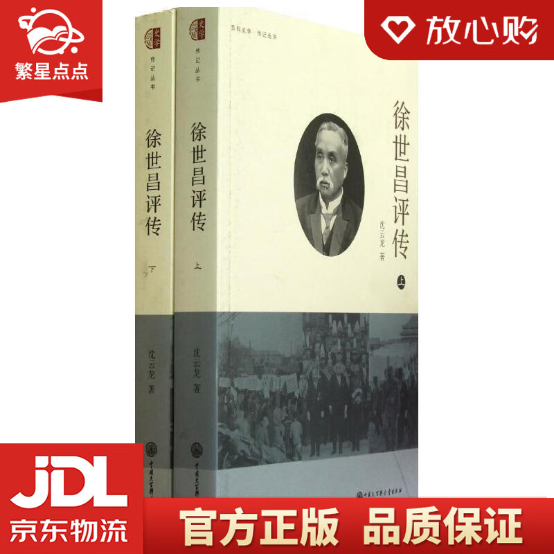 徐世昌评传 沈云龙 中国大百科全书出版社