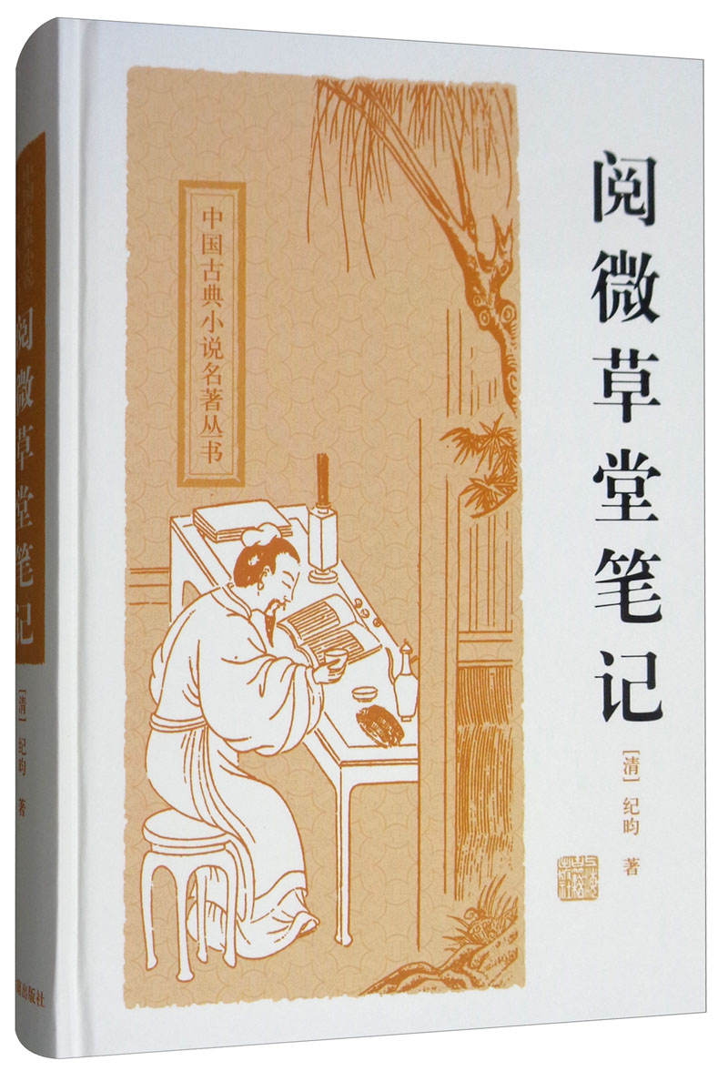 阅微草堂笔记/中国古典小说名著丛书怎么看?