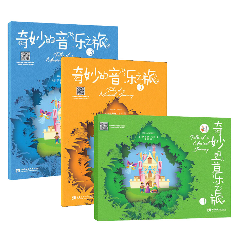 奇妙的音乐之旅 1-3 (美)伊丽娜·戈