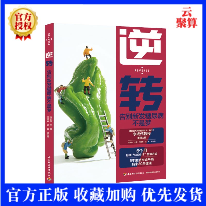 2022新书 逆转 告别新发不是梦 饮食调养全书 控糖 0糖 中国大庆糖尿病研究领航人 践行者李光伟教授力作 免疫力修复家庭医生