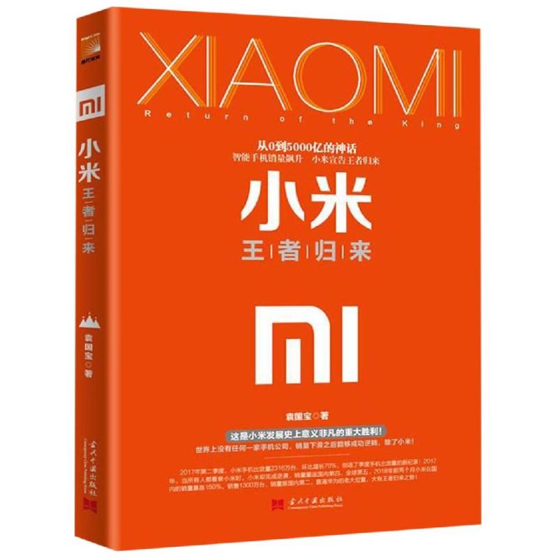 小米:王者归来