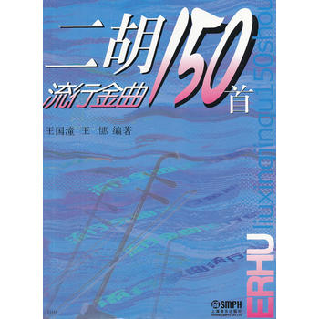 二胡流行金曲150首 王国潼等编著