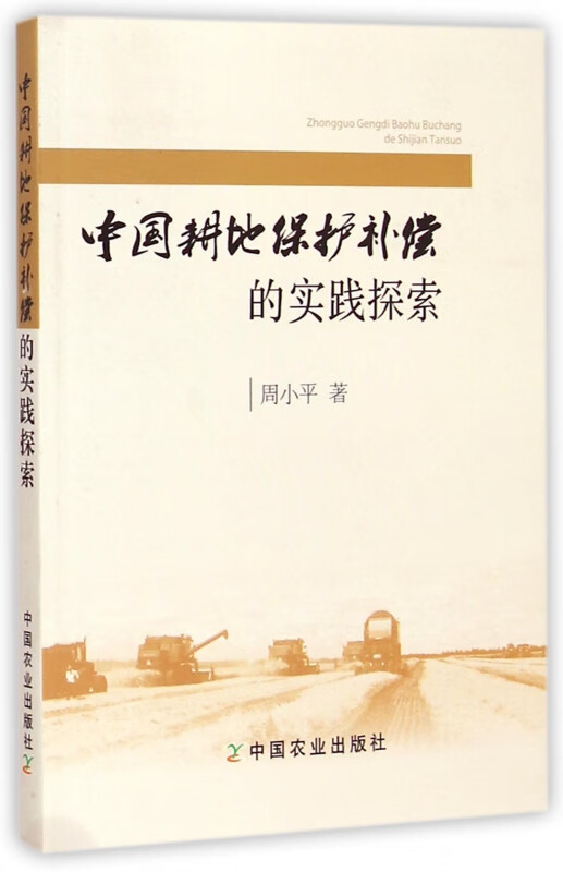 中国耕地保护补偿的实践探索