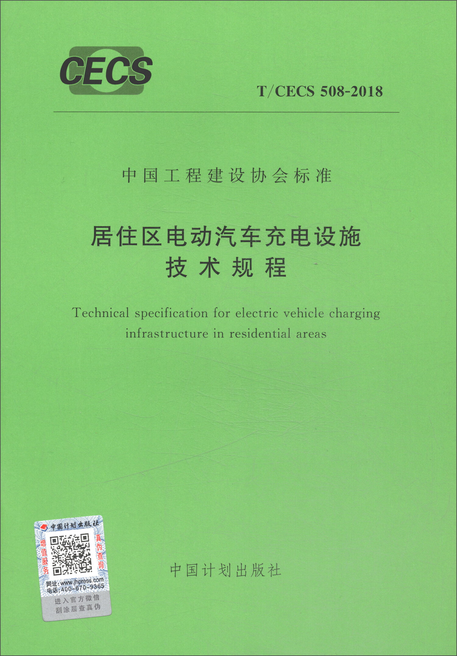 T/CECS 508-2018 居住区电动汽车充电设施技术规程