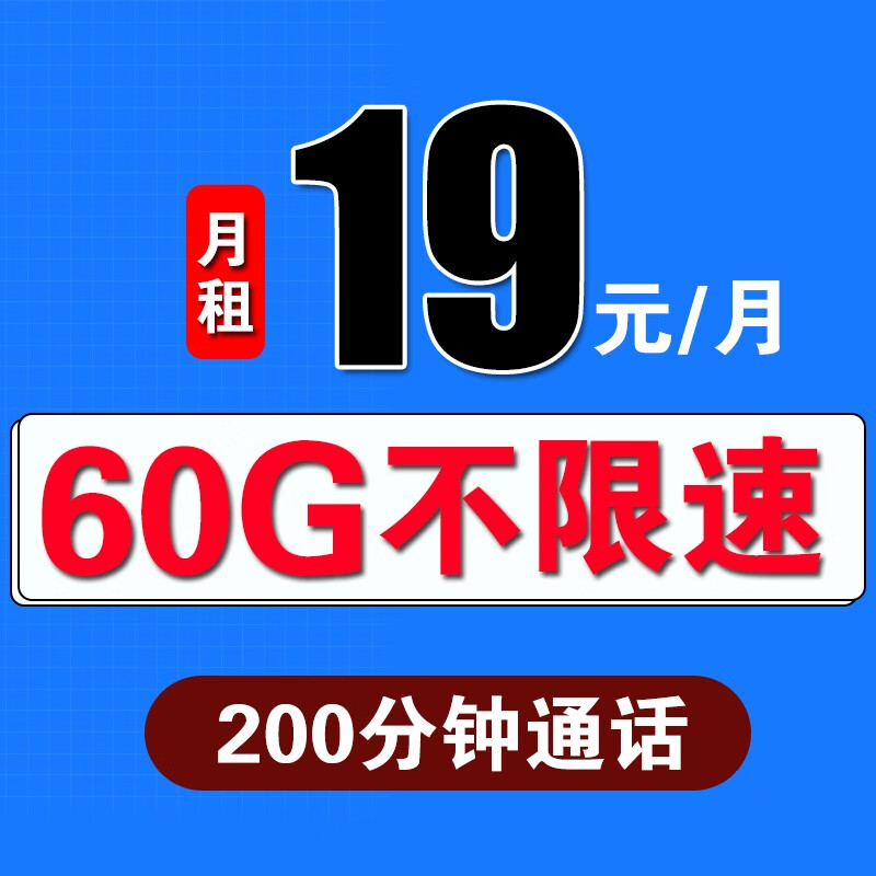 中国移动 移动流量卡4g全国不限量 手机卡移动电话卡无限流量卡大王卡大流量卡 19元万顺卡60G不限速流量+200分钟通话