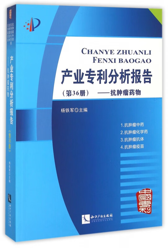 产业专利分析报告(第36册抗肿瘤药物)