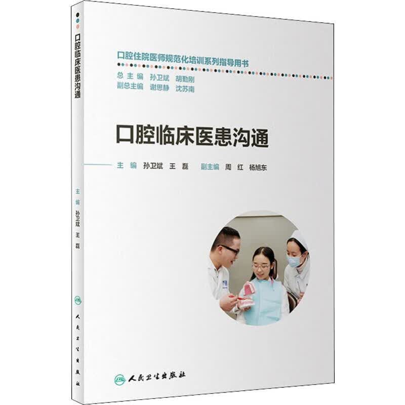 口腔临床医患沟通