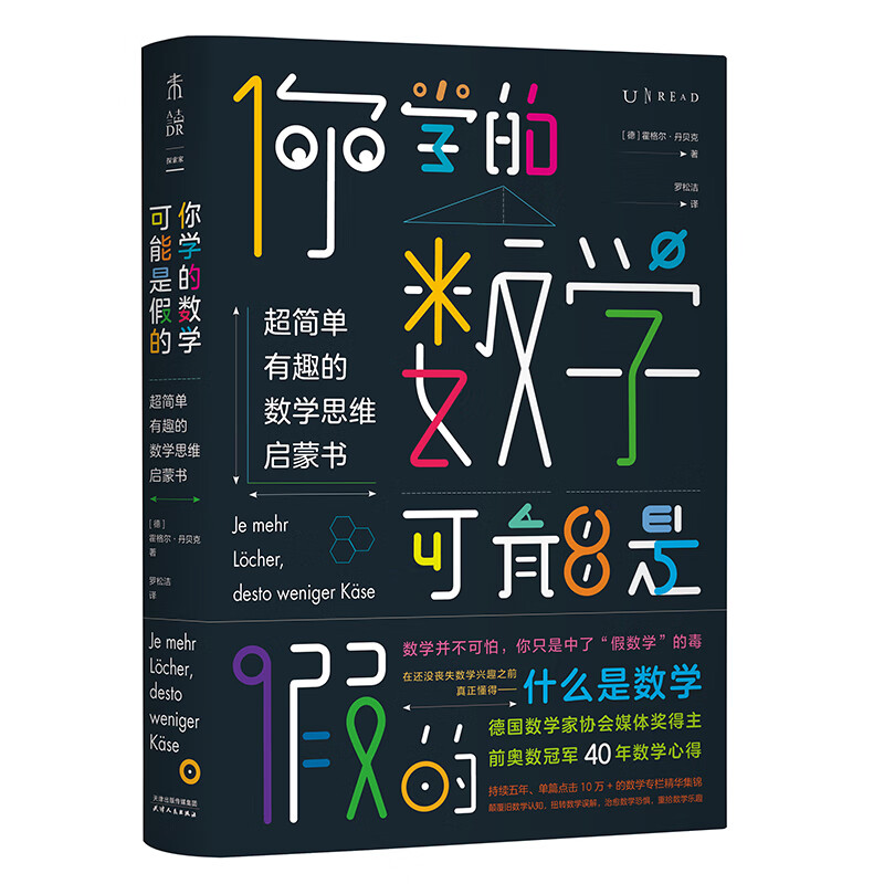 你学的数学可能是假的 : 超简单有趣的数学思维启蒙书