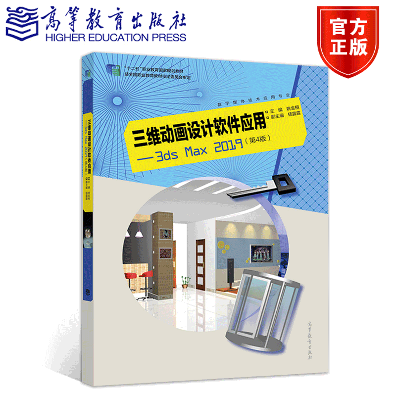 包邮 三维动画设计软件应用——3ds Max 2019(第4版) 姚金桓 高等教育出版社