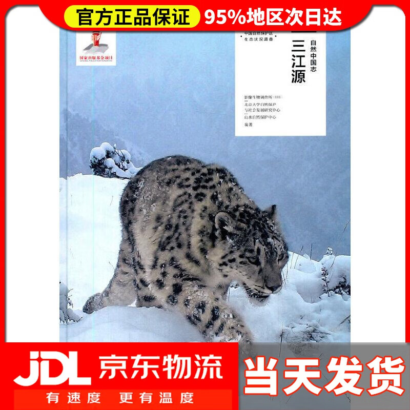 【送货上门】自然中国志 三江源 影像生物调查所（IBE）北京大学自然保护与社会发展研究中心..