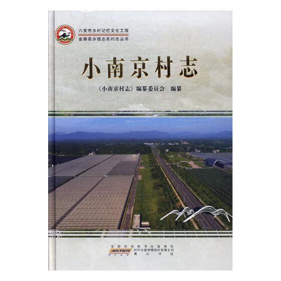 小南京村志朱永坤社9787546178059 旅游/地图书籍