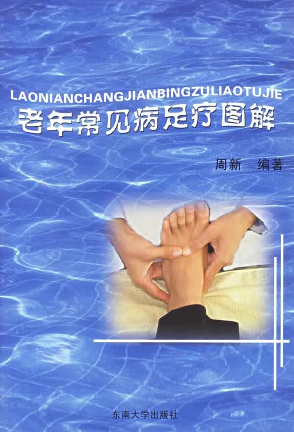 老年常见病足疗图解 周新 编著【正版】