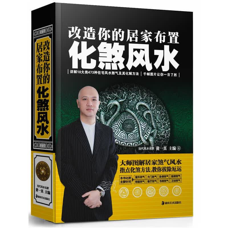 【S】化煞风水书籍 改造你的居家布置 黄一真大师风水化煞破解 房屋住宅布局居家室内设计风水装修指南 建筑风水学入门书籍