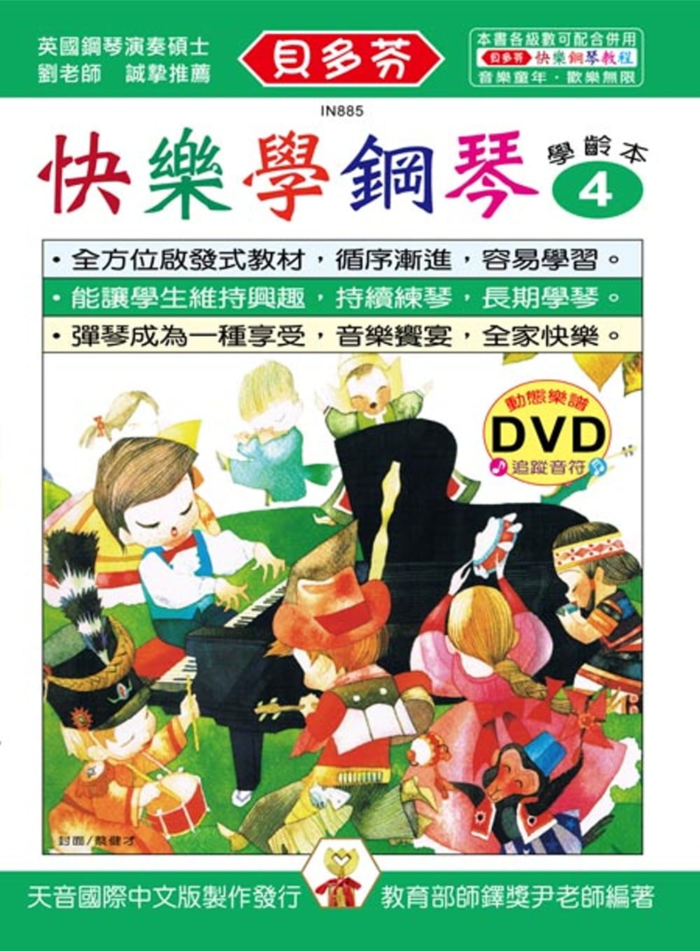 预售 尹宏明 快乐学钢琴：学龄本4+DVD 天音