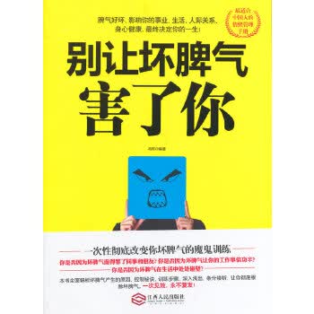 别让坏脾气害了你