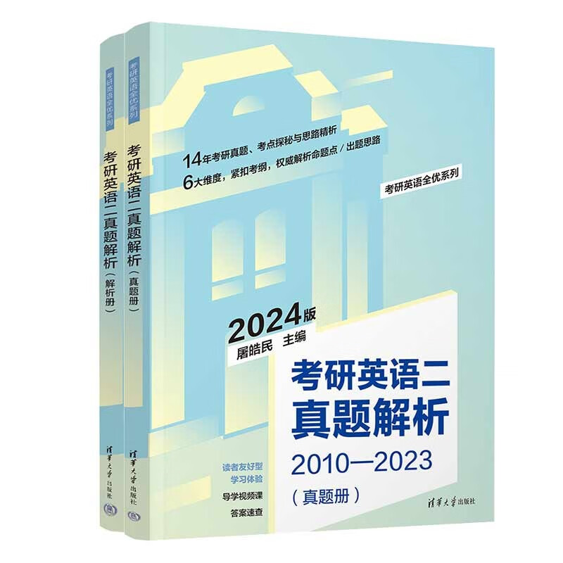 考研英语二真题解析（考研英语全优系列）