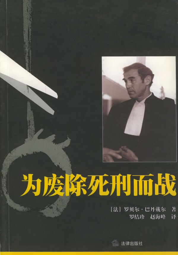 为废除死刑而战【正版图书】