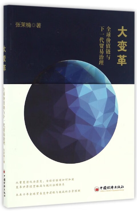 大变革(全球价值链与下一代贸易治理)