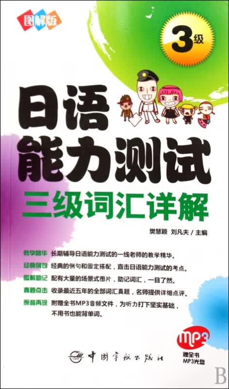 日语能力测试三级词汇详解(附光盘图解版)