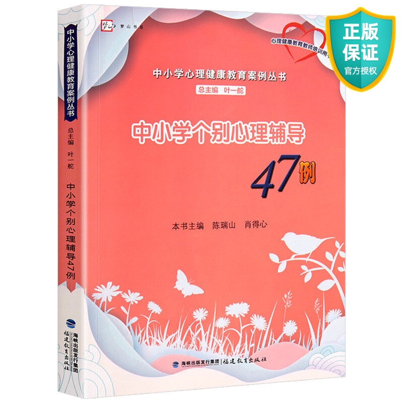 正版 中小学个别心理辅导47例 中小学心理健康教育案例丛书 青春期叛逆男孩女孩教育书籍 教师心理学案例分析书籍