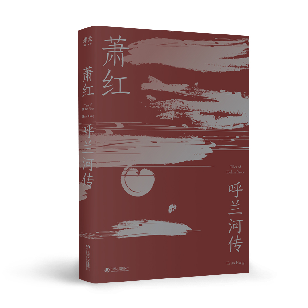 呼兰河传