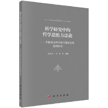 科学研究中的哲学思维方：李佩成水科学研究辩证思维案例评析 段联合,刘强等 科学出版社 9787030