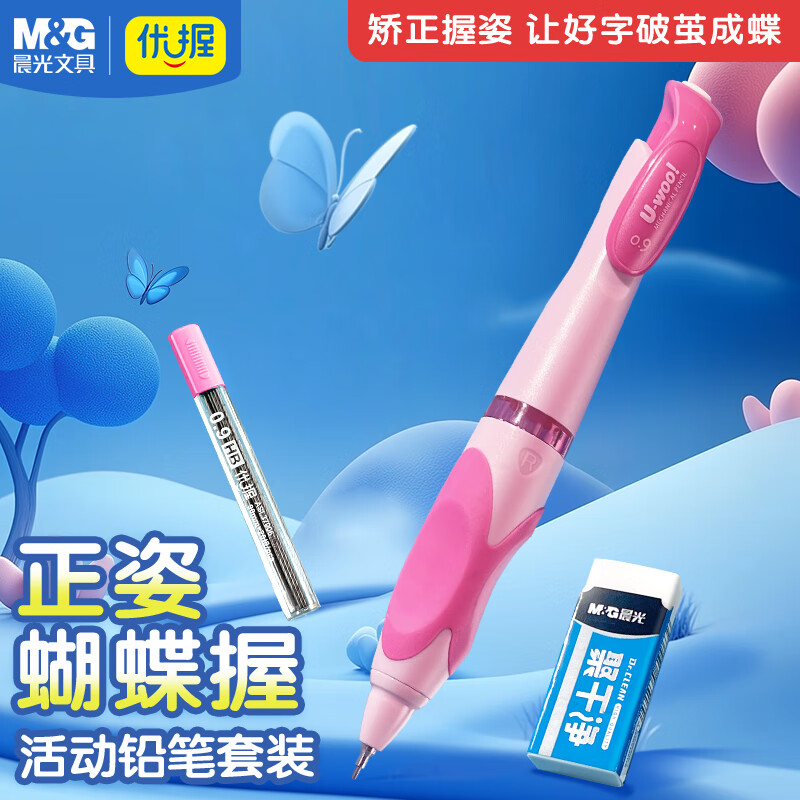 晨光（M&G）文具0.9mm蝴蝶握儿童考试写字必备正姿自动铅笔3件套0.9mm（笔+铅芯+橡皮）HAMP2552粉杆
