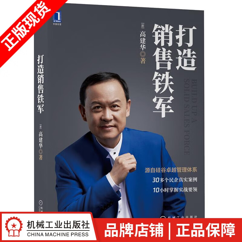 打造销售铁军 [新] 高建华|80796