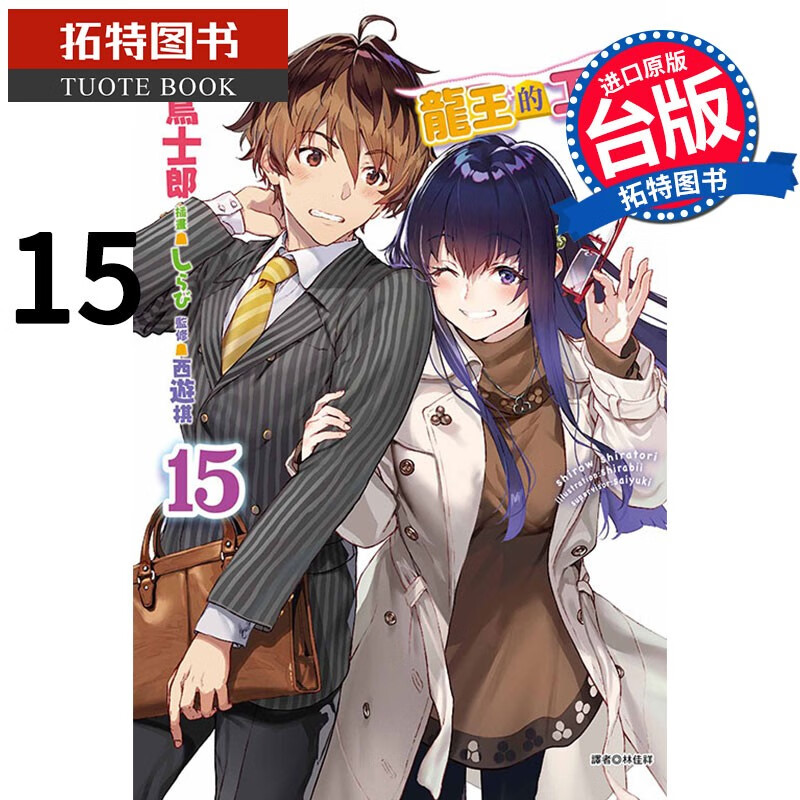 预售 龙王的工作 15 白鸟士郎 东立 轻小说 港台原版