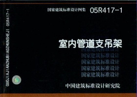 05R417-1 室内管道支吊架 盛世图书
