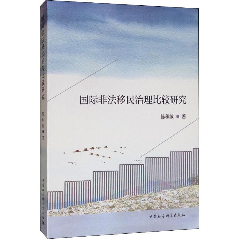 国际非法移民治理比较研究
